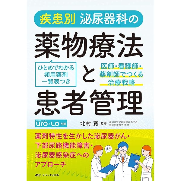泌尿器科薬剤の考え方,使い方 改訂2版 | 後藤 百万, 西山 博之